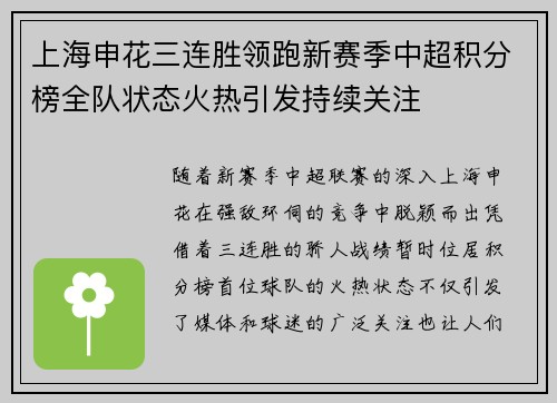 上海申花三连胜领跑新赛季中超积分榜全队状态火热引发持续关注