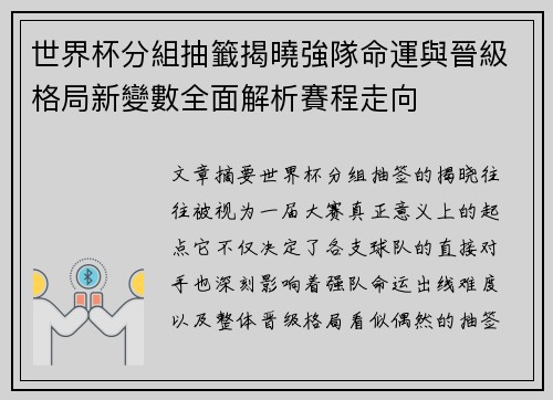 世界杯分組抽籤揭曉強隊命運與晉級格局新變數全面解析賽程走向
