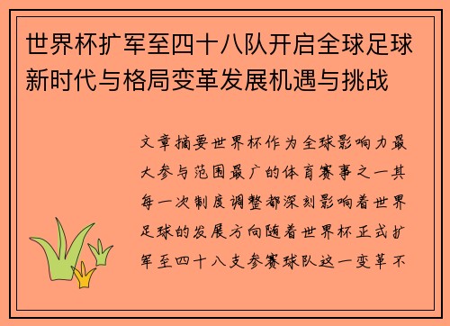 世界杯扩军至四十八队开启全球足球新时代与格局变革发展机遇与挑战