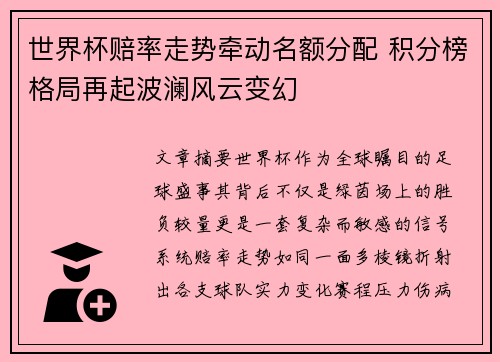世界杯赔率走势牵动名额分配 积分榜格局再起波澜风云变幻