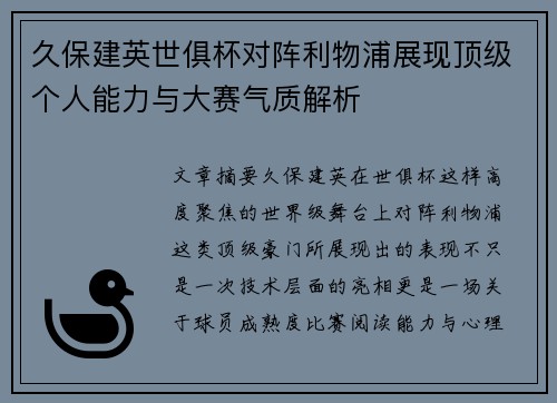 久保建英世俱杯对阵利物浦展现顶级个人能力与大赛气质解析