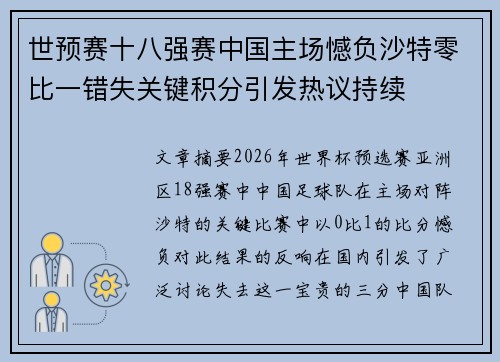 世预赛十八强赛中国主场憾负沙特零比一错失关键积分引发热议持续