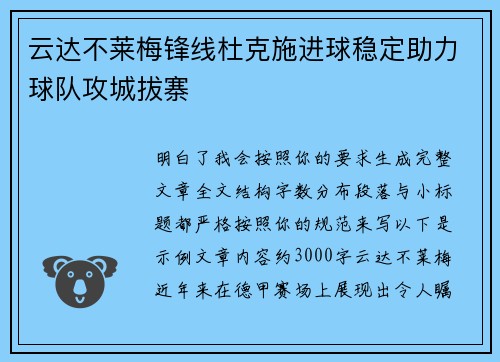 云达不莱梅锋线杜克施进球稳定助力球队攻城拔寨