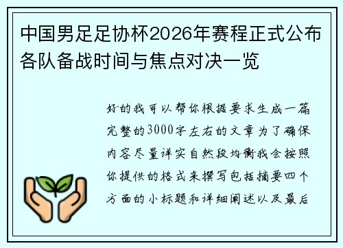 中国男足足协杯2026年赛程正式公布各队备战时间与焦点对决一览
