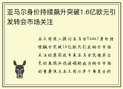 亚马尔身价持续飙升突破1.6亿欧元引发转会市场关注