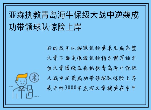 亚森执教青岛海牛保级大战中逆袭成功带领球队惊险上岸
