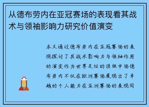 从德布劳内在亚冠赛场的表现看其战术与领袖影响力研究价值演变