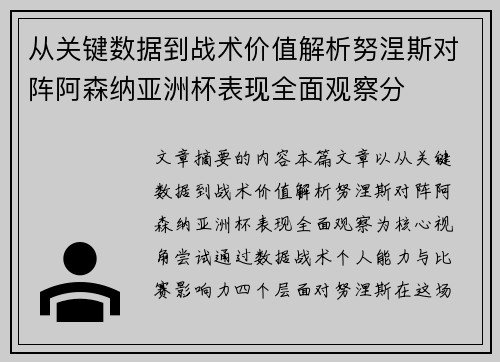 从关键数据到战术价值解析努涅斯对阵阿森纳亚洲杯表现全面观察分