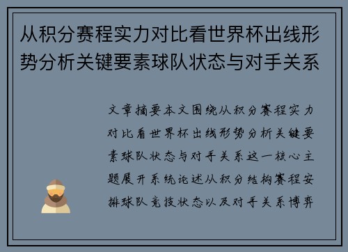 从积分赛程实力对比看世界杯出线形势分析关键要素球队状态与对手关系