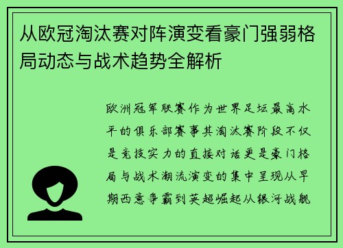 从欧冠淘汰赛对阵演变看豪门强弱格局动态与战术趋势全解析
