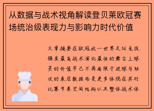 从数据与战术视角解读登贝莱欧冠赛场统治级表现力与影响力时代价值