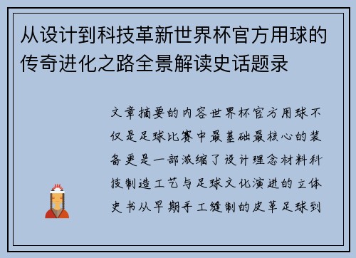 从设计到科技革新世界杯官方用球的传奇进化之路全景解读史话题录