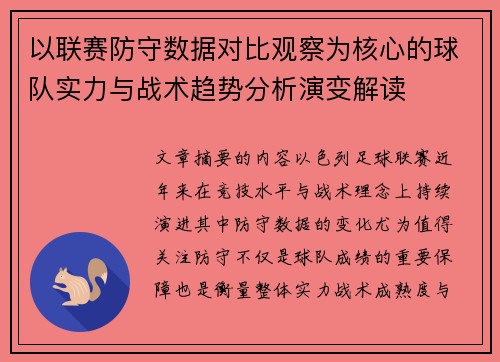 以联赛防守数据对比观察为核心的球队实力与战术趋势分析演变解读