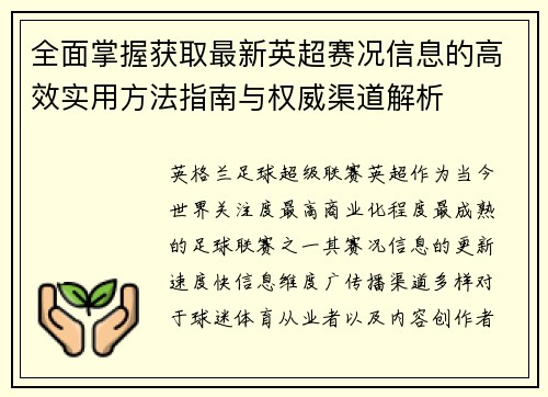 全面掌握获取最新英超赛况信息的高效实用方法指南与权威渠道解析