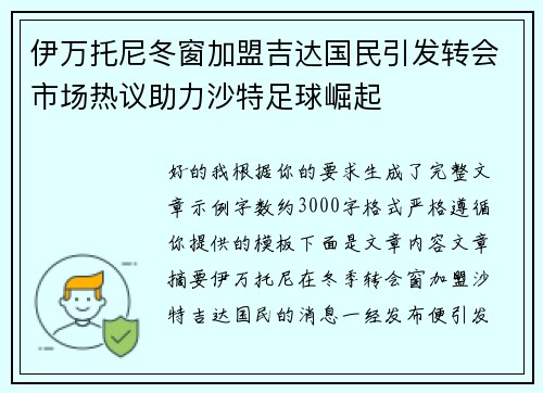 伊万托尼冬窗加盟吉达国民引发转会市场热议助力沙特足球崛起