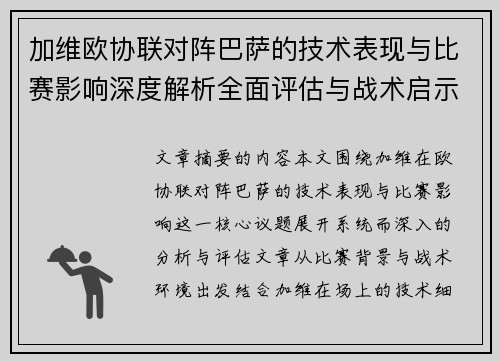 加维欧协联对阵巴萨的技术表现与比赛影响深度解析全面评估与战术启示