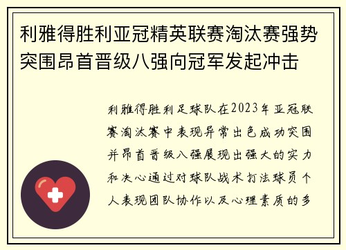 利雅得胜利亚冠精英联赛淘汰赛强势突围昂首晋级八强向冠军发起冲击