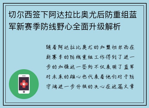 切尔西签下阿达拉比奥尤后防重组蓝军新赛季防线野心全面升级解析