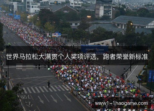 世界马拉松大满贯个人奖项评选，跑者荣誉新标准