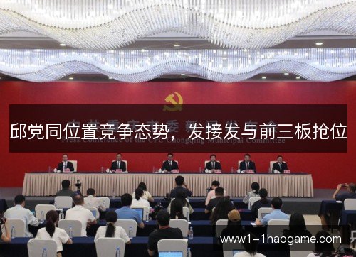邱党同位置竞争态势，发接发与前三板抢位