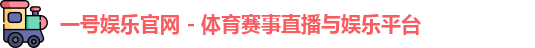 一号娱乐